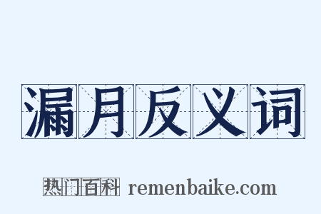 漏月反义词是什么意思的图片